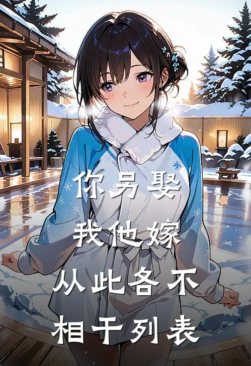 你另娶我他嫁，从此各不相干列表