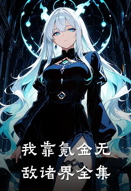 我靠氪金无敌诸界全集