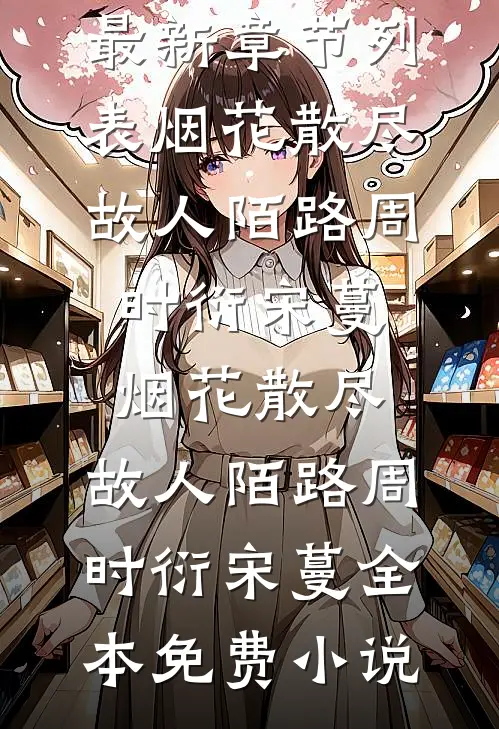 女友在游戏里杀我12次后，跪地求我回来小说大结局