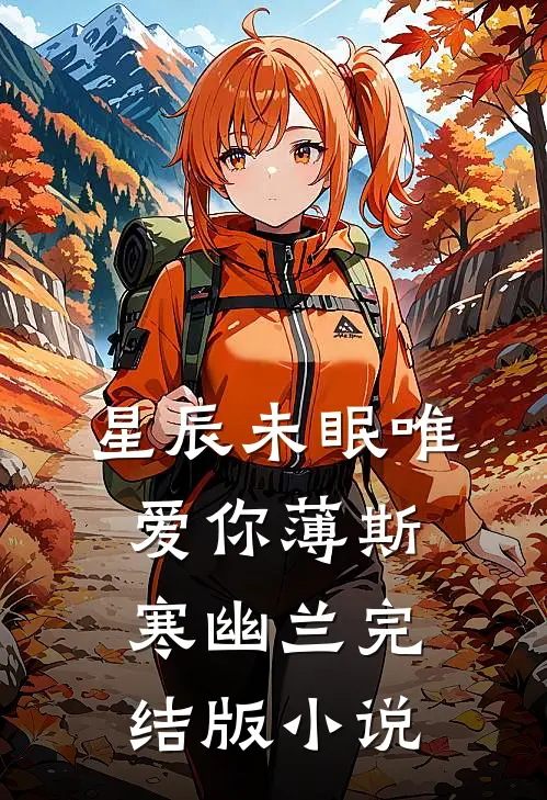 星辰未眠唯爱你薄斯寒幽兰完结版小说