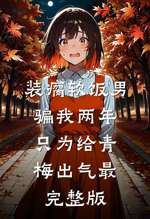 不跌玫瑰小说畅读
