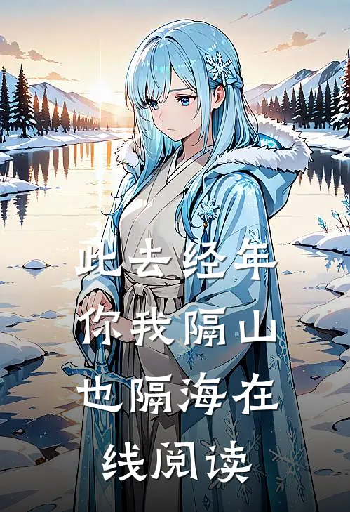 此去经年，你我隔山也隔海在线阅读
