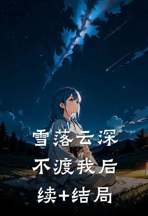 雪落云深不渡我后续+结局
