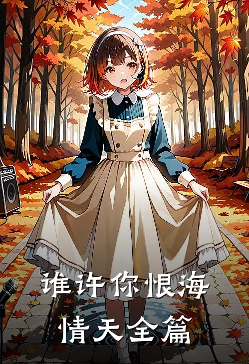 谁许你恨海情天全篇
