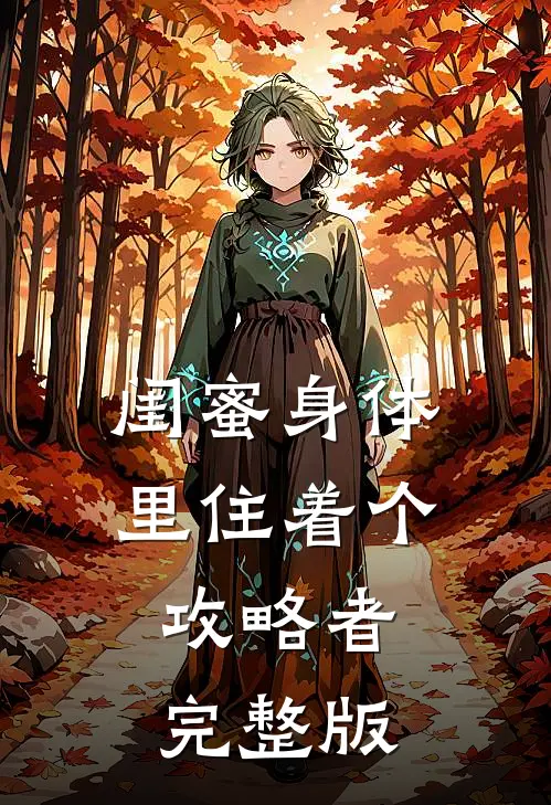 闺蜜身体里住着个攻略者完整版
