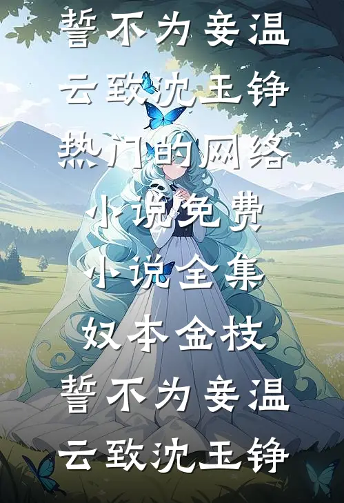我把599的冲锋衣改价5.99包邮后，对家公司被我薅破产了小说结局