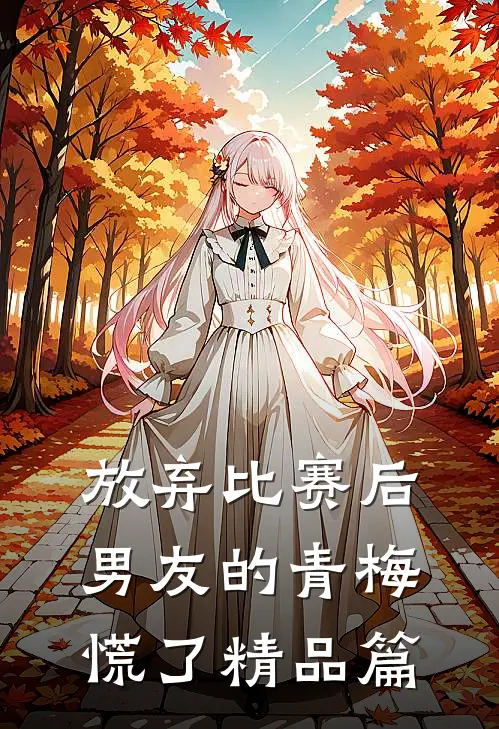 放弃比赛后，男友的青梅慌了精品篇