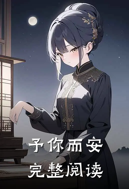 予你而安完整阅读