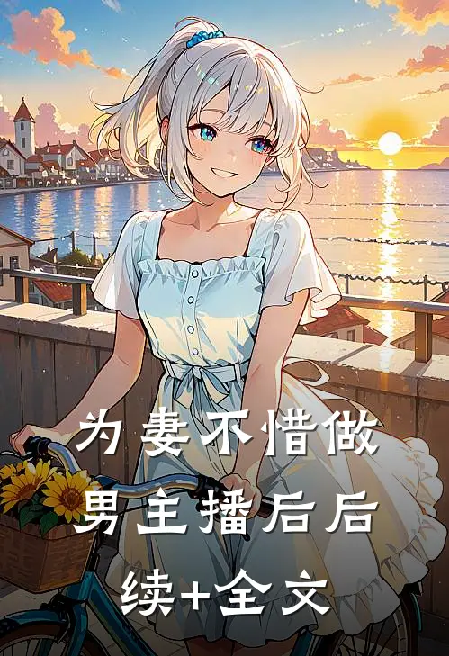 五百块抚恤金，引发的重生之战无弹窗