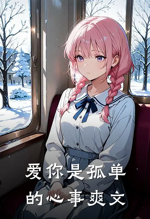 爱你是孤单的心事爽文
