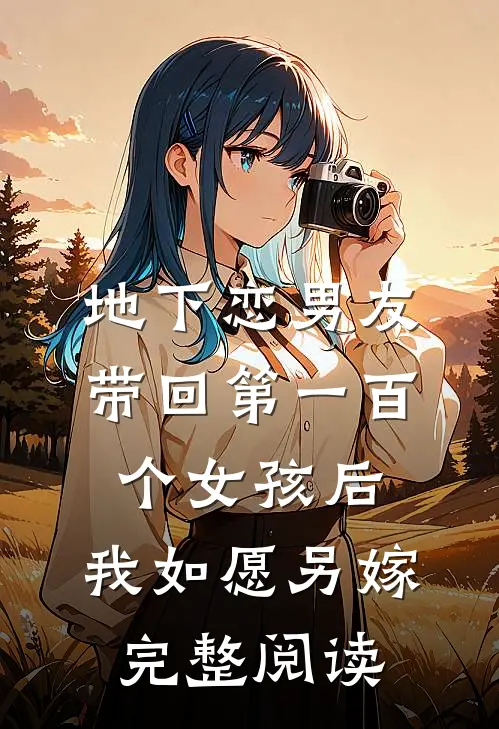 地下恋男友带回第一百个女孩后，我如愿另嫁完整阅读