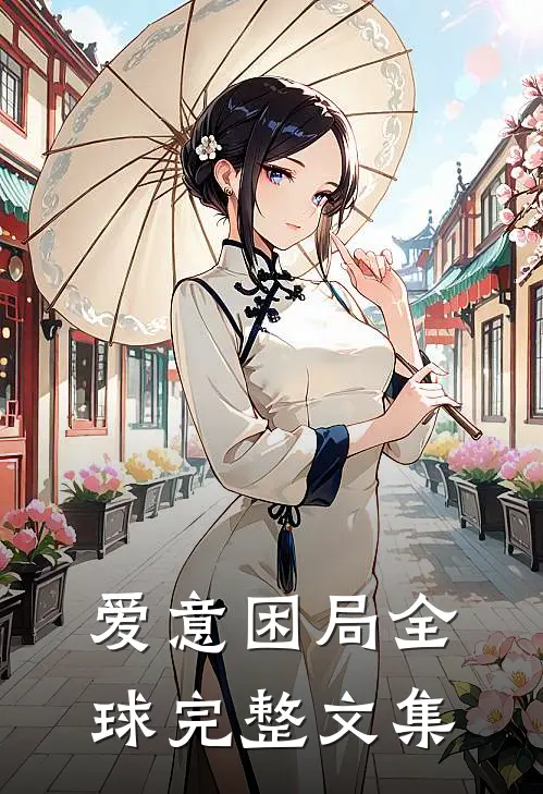 爱意困局全球完整文集