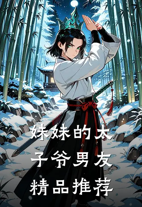 妹妹的太子爷男友精品推荐