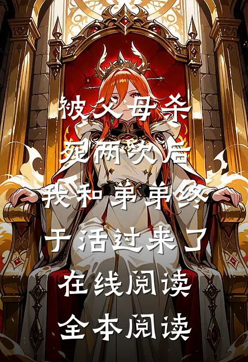 被父母杀死两次后，我和弟弟终于活过来了在线阅读全本阅读