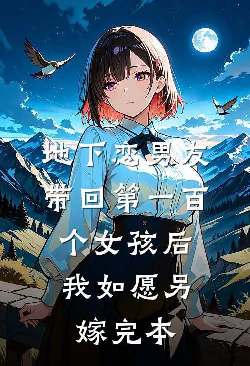 地下恋男友带回第一百个女孩后，我如愿另嫁完本