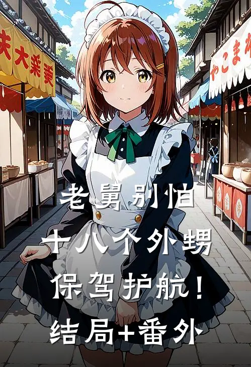 老舅别怕，十八个外甥保驾护航！结局+番外