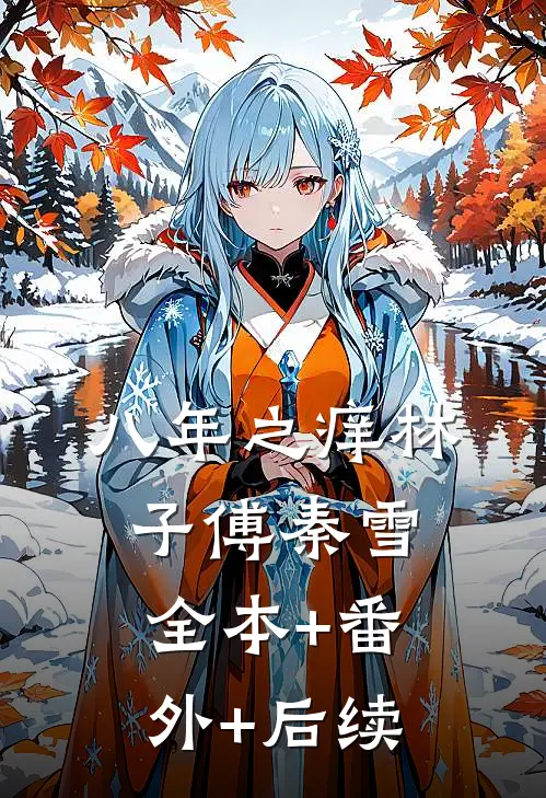 八年之痒林子傅秦雪全本+番外+后续