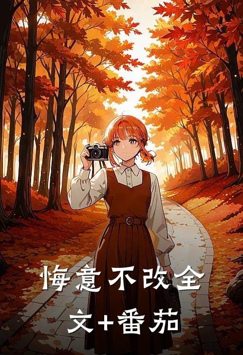 悔意不改全文+番茄