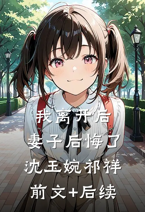 我离开后，妻子后悔了沈玉婉祁祥前文+后续