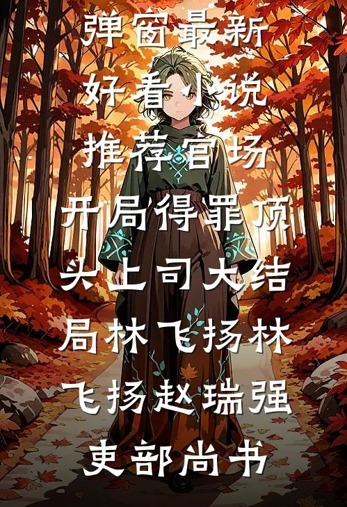 糟糕！联姻夜，和妹妹进错洞房了知乎