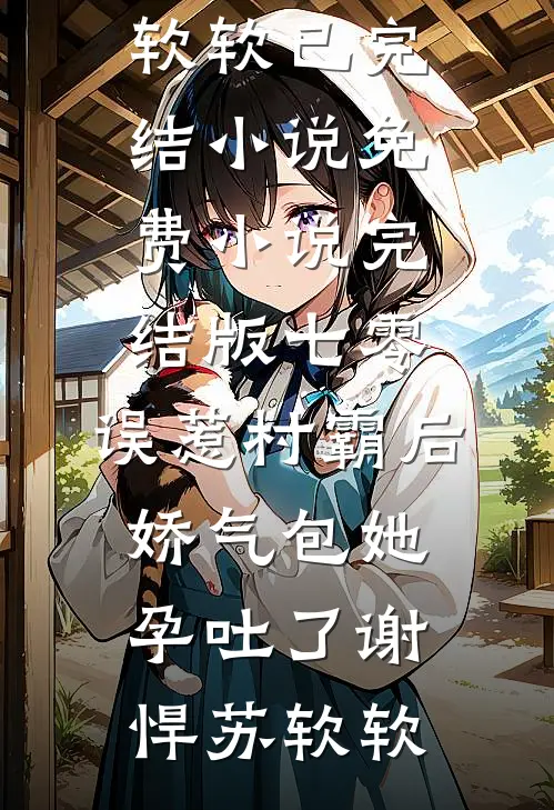 军婚六零，穿成男主炮灰前妻全章节阅读
