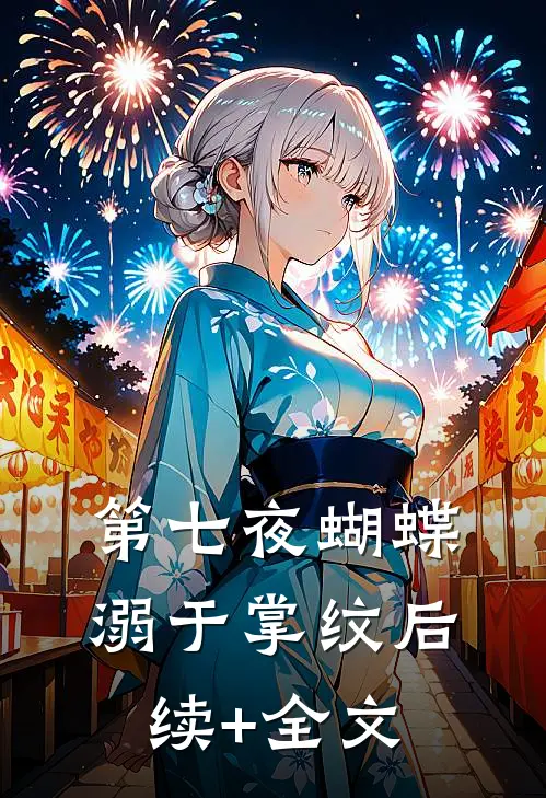 第七夜蝴蝶溺于掌纹后续+全文