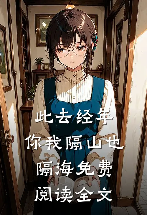 此去经年，你我隔山也隔海免费阅读全文