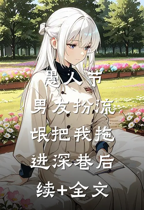 愚人节，男友扮流氓把我拖进深巷后续+全文