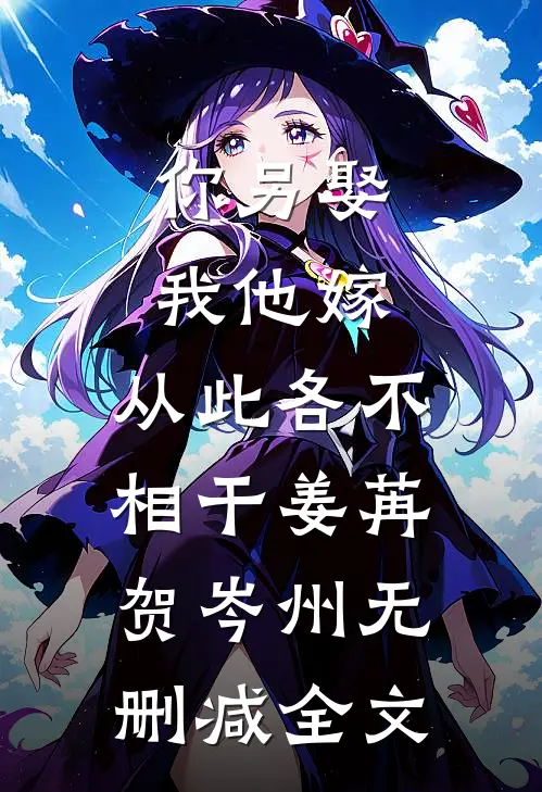 你另娶我他嫁，从此各不相干姜苒贺岑州无删减全文