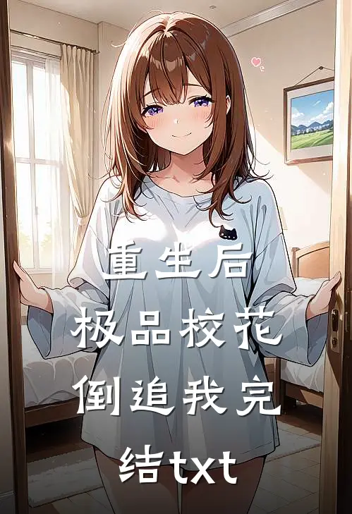 重生后，极品校花倒追我完结txt