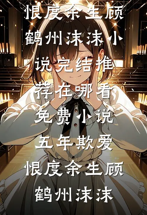 重生七零，姐姐偷我通知书我送她进火葬场