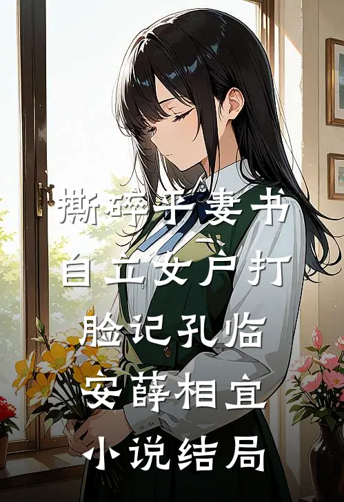 撕碎平妻书：自立女户打脸记孔临安薛相宜小说结局