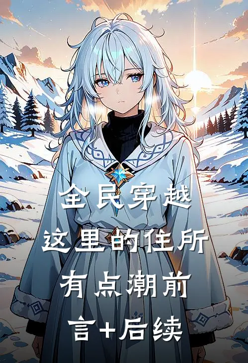 全民穿越：这里的住所有点潮前言+后续