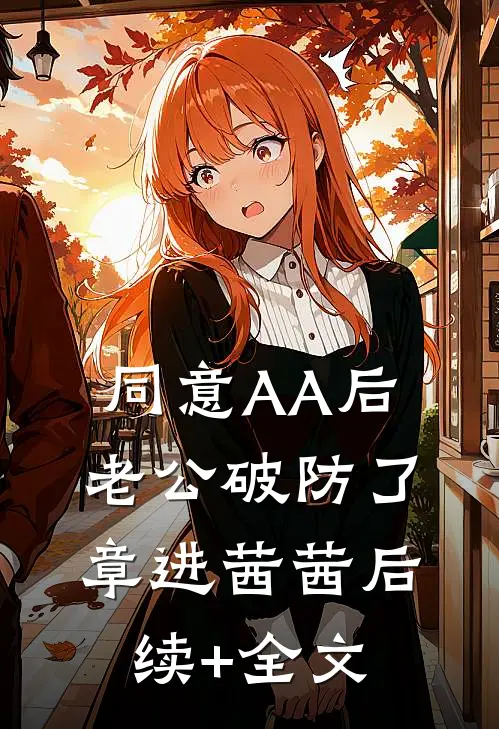 同意AA后，老公破防了章进茜茜后续+全文