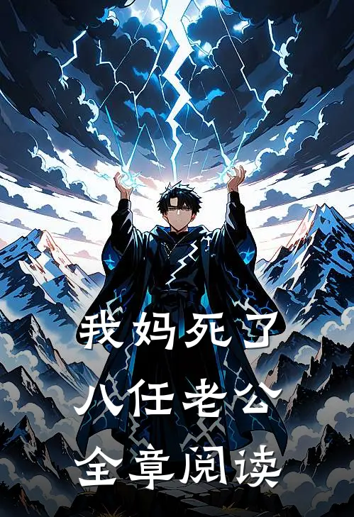 我妈死了八任老公全章阅读