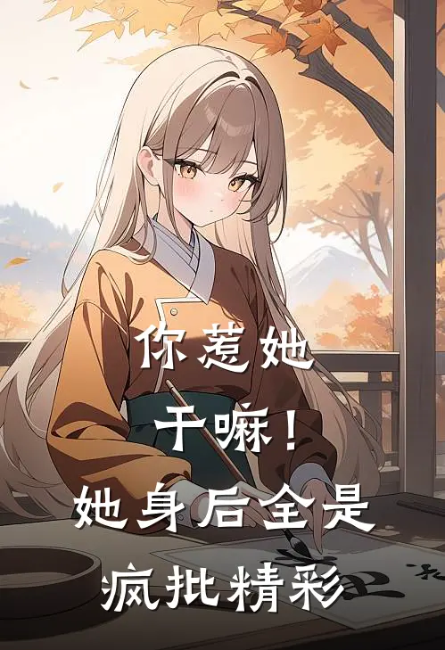 你惹她干嘛！她身后全是疯批精彩