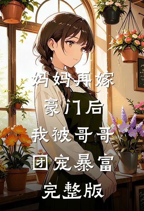 妈妈再嫁豪门后，我被哥哥团宠暴富完整版