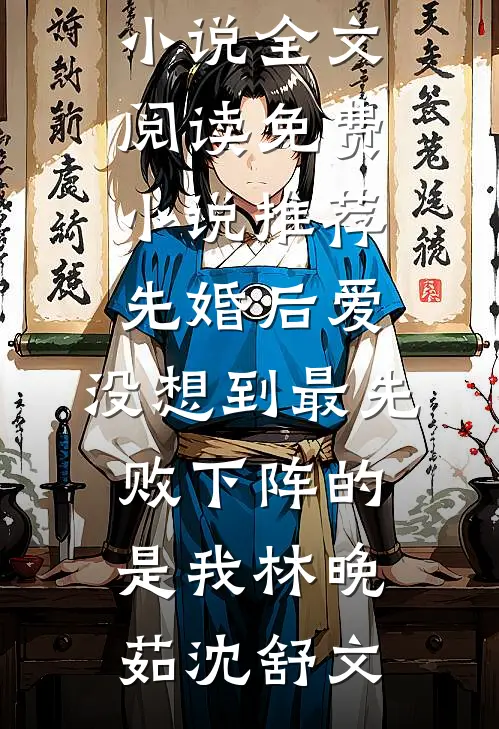 死遁三年，死对头还藏着我的腰带全文无删减