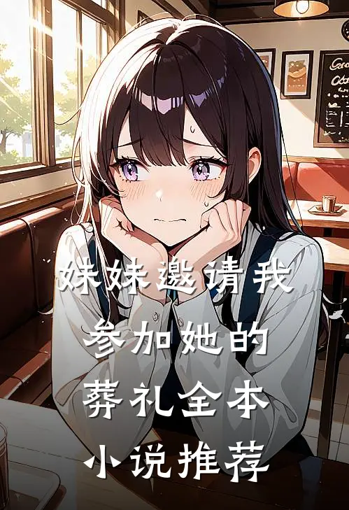 妹妹邀请我参加她的葬礼全本小说推荐