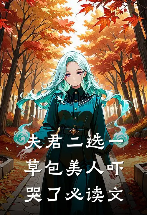 夫君二选一草包美人吓哭了必读文