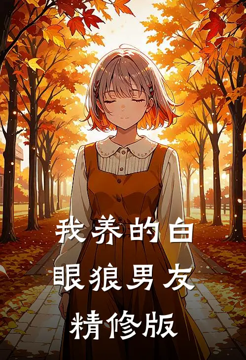 我养的白眼狼男友精修版