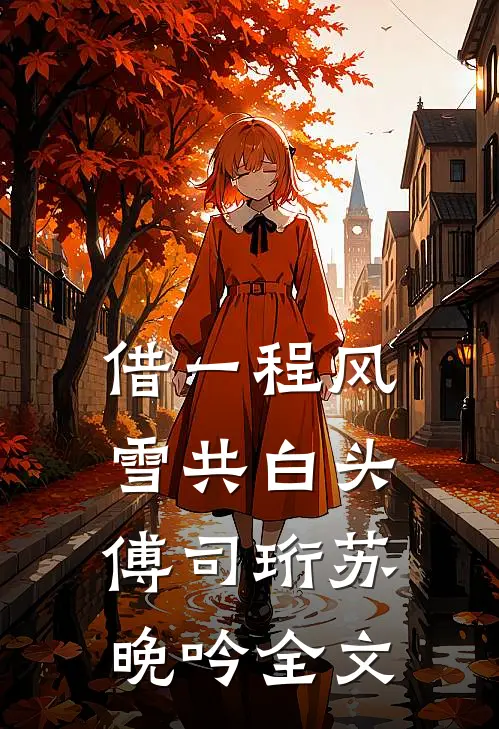 春寒料峭，折断新生枝头新上热文