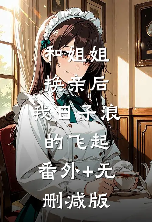 和姐姐换亲后，我日子浪的飞起:番外+无删减版