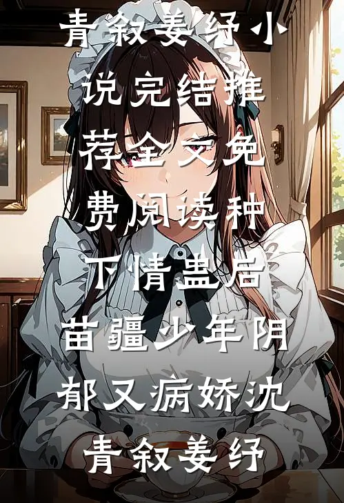 穿到古代摆地摊，全京城的人都被馋哭了