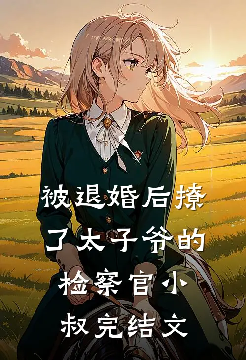 被退婚后撩了太子爷的检察官小叔完结文