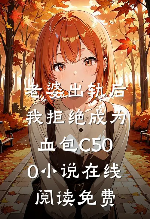 老婆出轨后我拒绝成为血包C500小说在线阅读免费