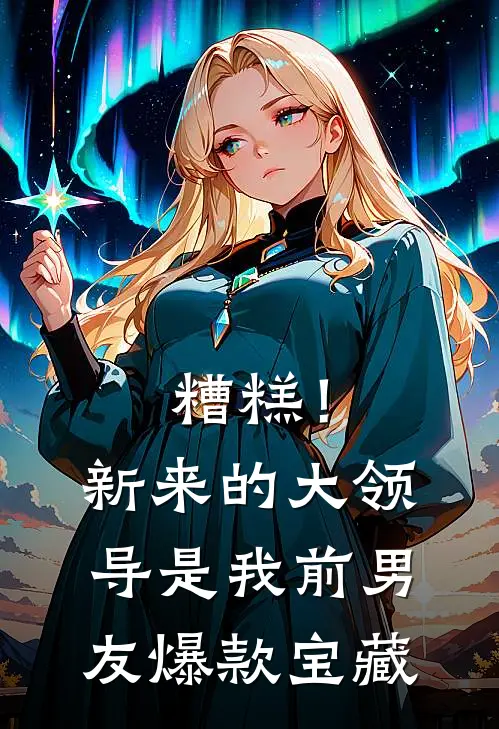 被首富爸捡后，崽崽成警局小福星短篇
