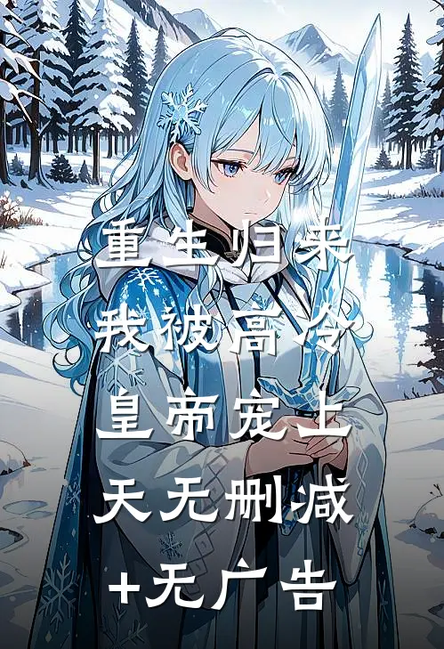 重生归来，我被高冷皇帝宠上天无删减+无广告