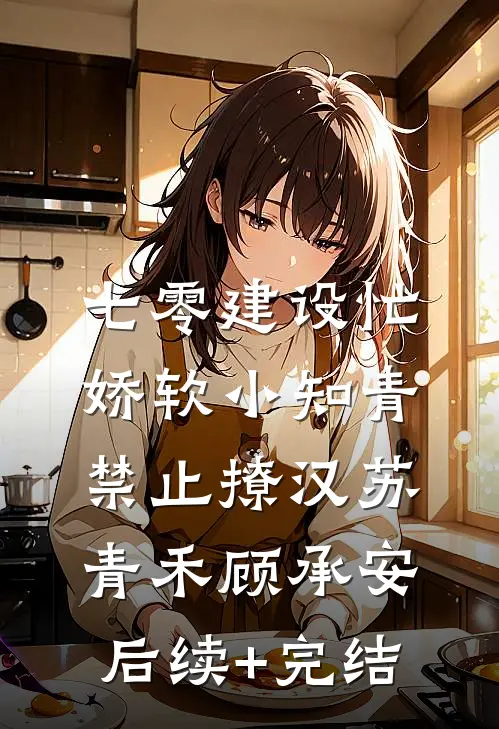七零建设忙，娇软小知青禁止撩汉苏青禾顾承安后续+完结
