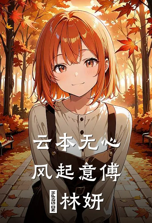 云本无心风起意傅璟林妍